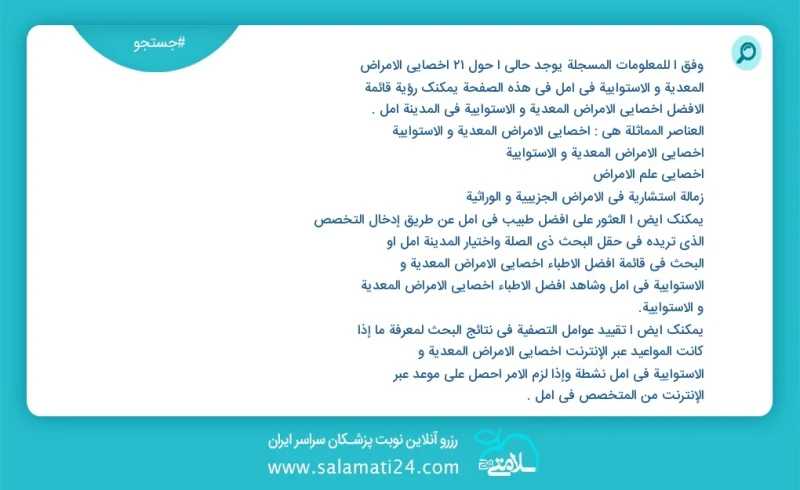 وفق ا للمعلومات المسجلة يوجد حالي ا حول22 اخصائی الامراض المعدية و الاستوائية في آمل في هذه الصفحة يمكنك رؤية قائمة الأفضل اخصائی الامراض ال...